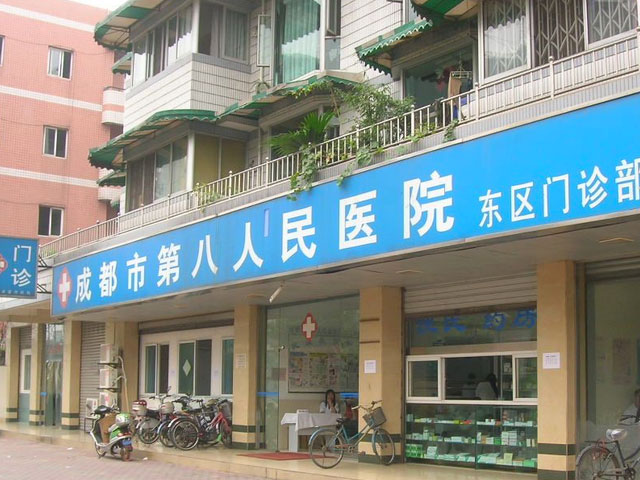 成都市第八人民医院