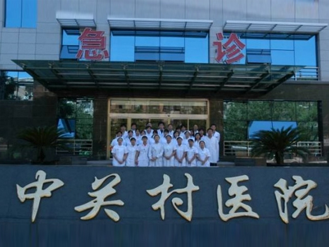 北京市中关村医院