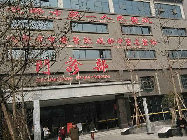 成都市中西医结合医院北区