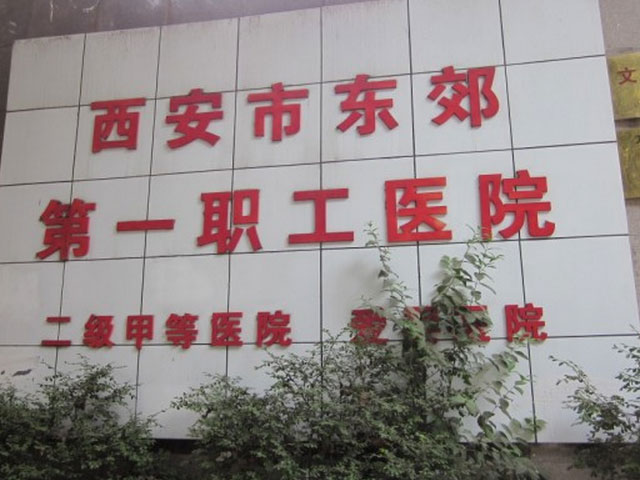 西安市东郊第一职工医院