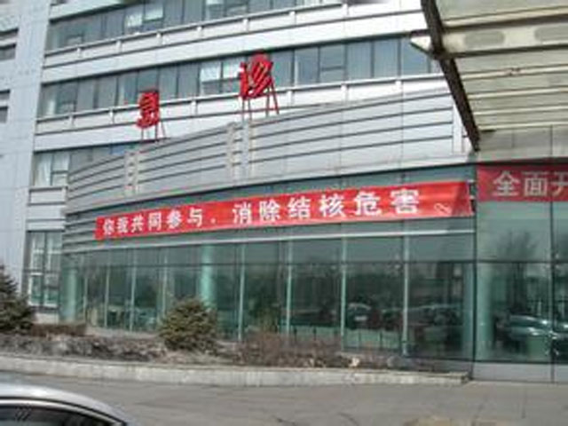 黑龙江省结核病防治院