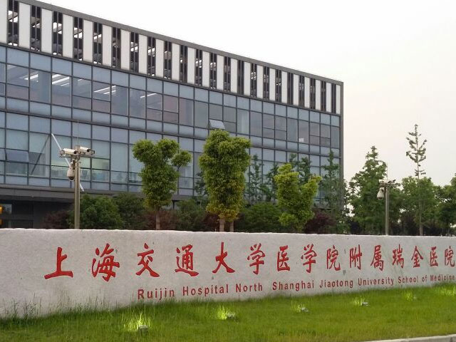 上海交通大学医学院附属瑞金医院