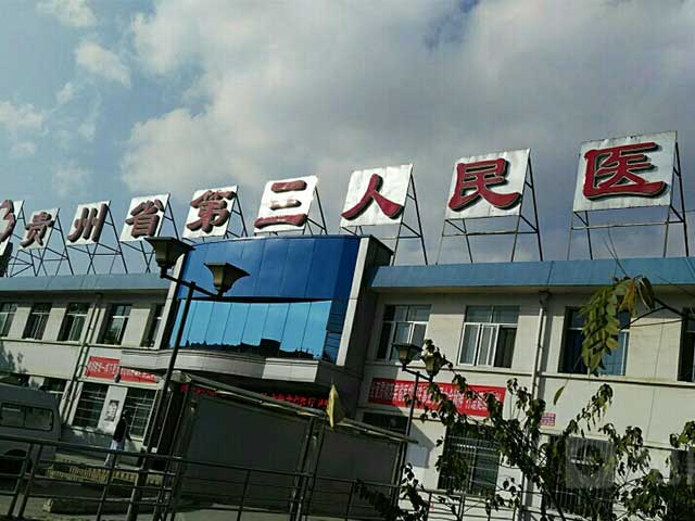 贵州省第三人民医院
