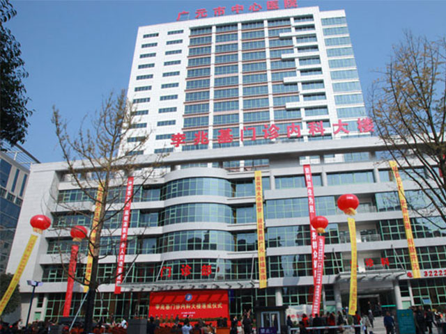 广元市中心医院