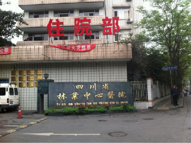 四川省林业中心医院
