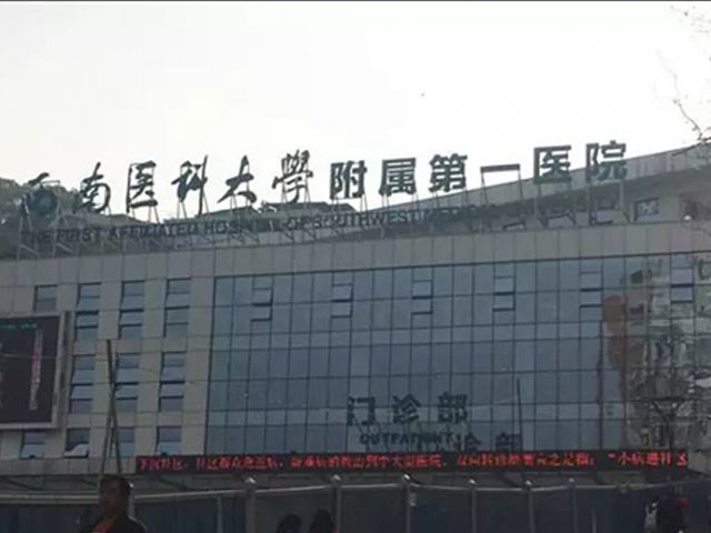 西南医科大学附属医院