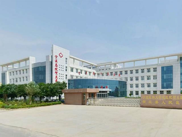 贺兰县人民医院