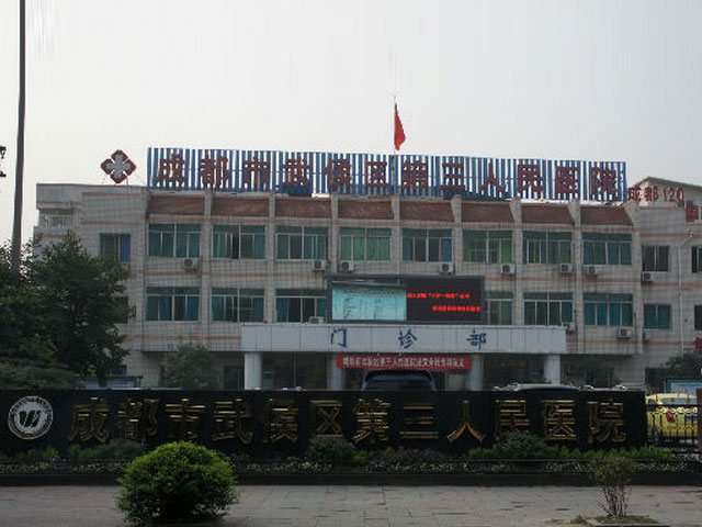 武侯区第三人民医院