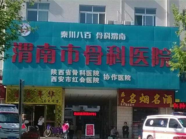 渭南市骨科医院