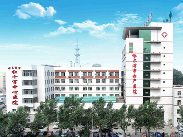 哈尔滨市红十字中心医院