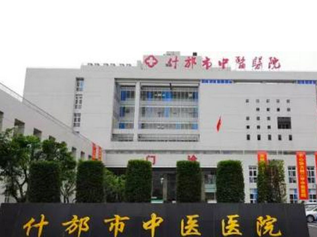 什邡市中医院