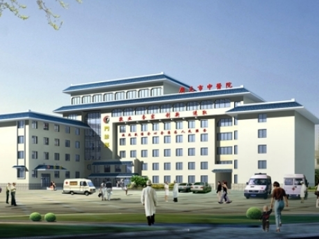 广元市中医院