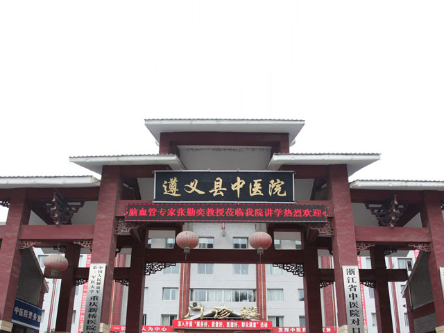 遵义市中医院