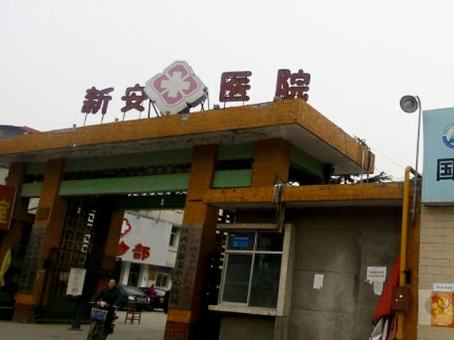 陕西省新安中心医院