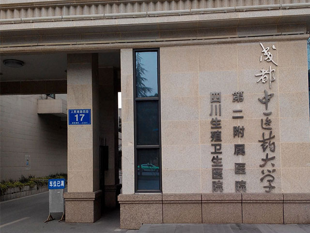 成都中医药大学第二附属医院