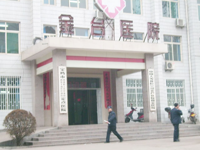 宝鸡市金台医院