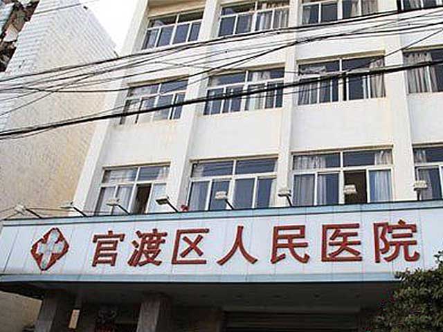 昆明市官渡区人民医院