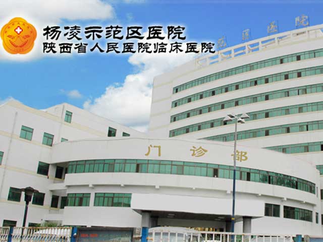 杨凌示范区医院