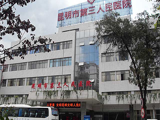 昆明市第三人民医院
