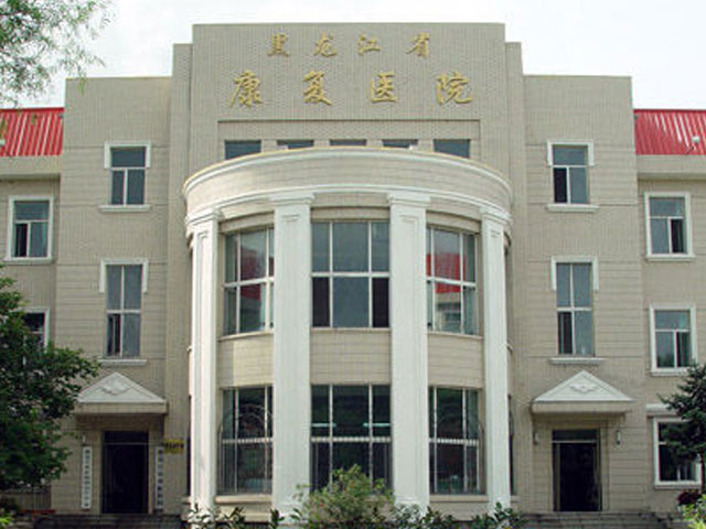 黑龙江省康复医院