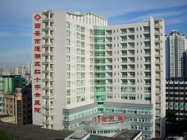 西安市红会医院