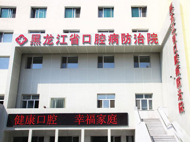 黑龙江省口腔病防治院
