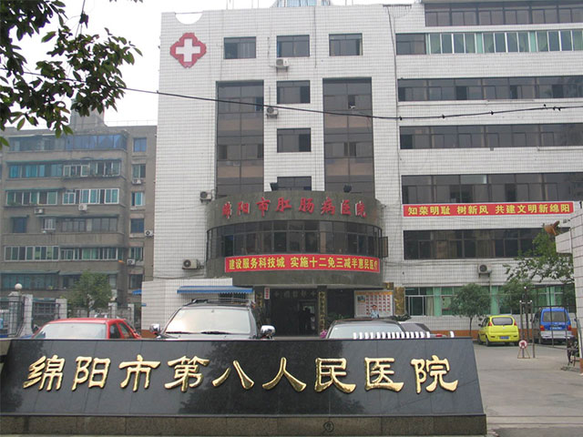 绵阳市第八人民医院