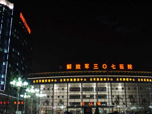 中国人民解放军第307医院