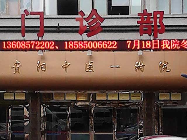 贵阳中医学院第一附属医院