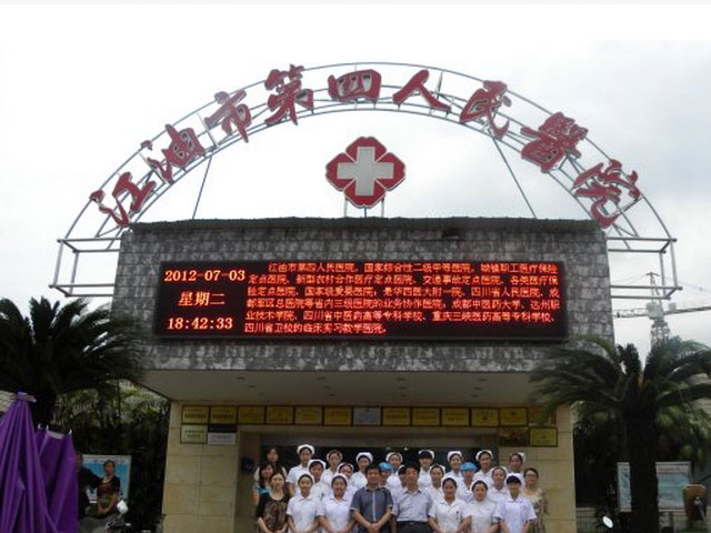 江油市第四人民医院