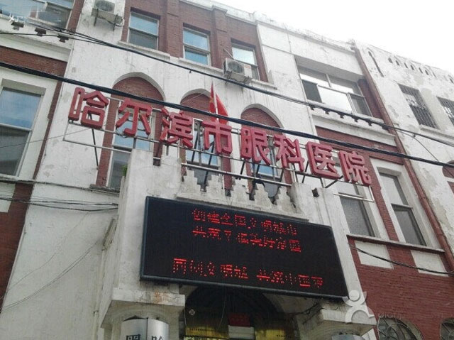 哈尔滨市眼科医院