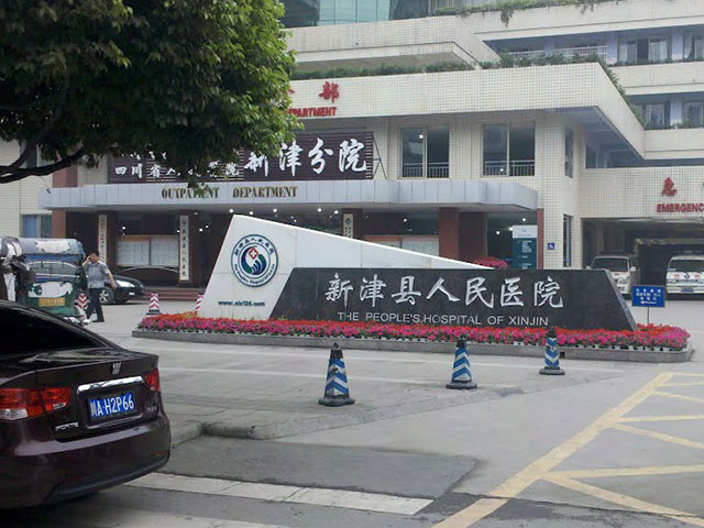 新津县人民医院