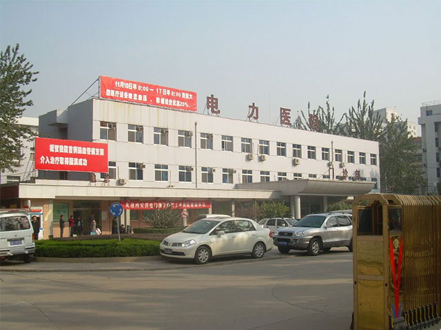 西安市电力中心医院